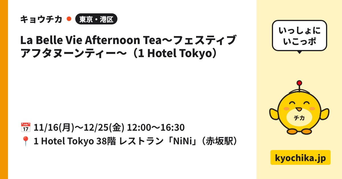 La Belle Vie Afternoon Tea〜フェスティブ アフタヌーンティー〜（1 Hotel Tokyo）（日程と会場のカード）