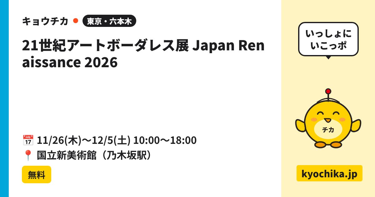 21世紀アートボーダレス展 Japan Renaissance 2026（日程と会場のカード）