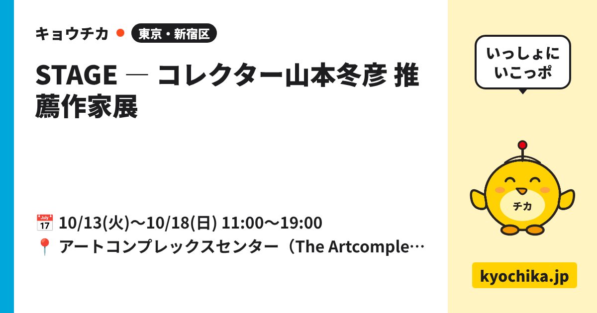 STAGE ― コレクター山本冬彦 推薦作家展（日程と会場のカード）