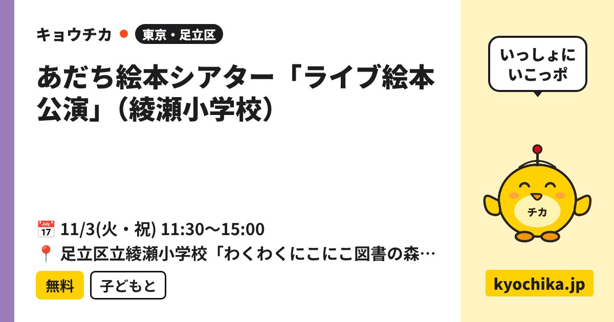 あだち絵本シアター「ライブ絵本公演」（綾瀬小学校）（日程と会場のカード）