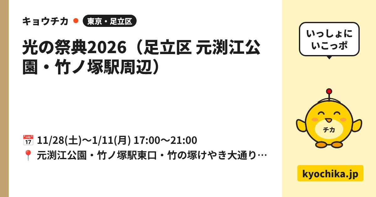 光の祭典2026（足立区 元渕江公園・竹ノ塚駅周辺）（日程と会場のカード）