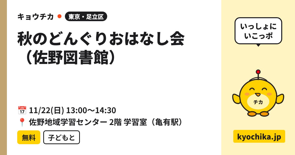 秋のどんぐりおはなし会（佐野図書館）（日程と会場のカード）