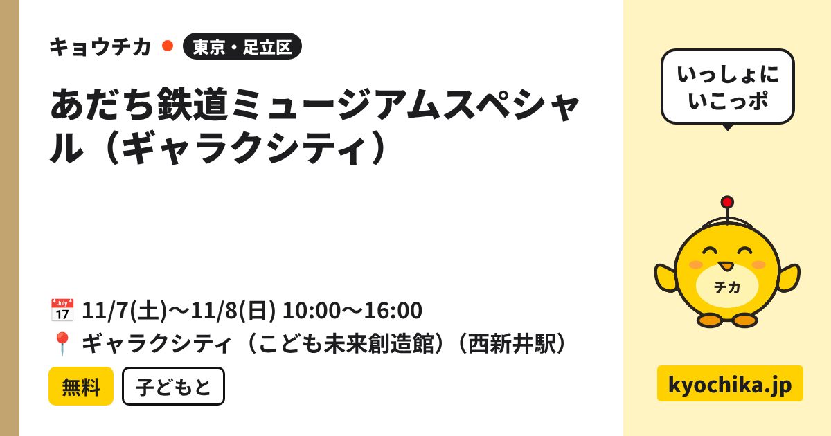 あだち鉄道ミュージアムスペシャル（ギャラクシティ）（日程と会場のカード）