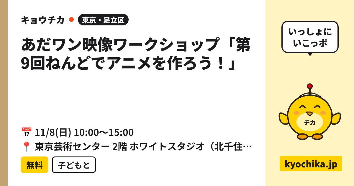 あだワン映像ワークショップ「第9回ねんどでアニメを作ろう！」（日程と会場のカード）