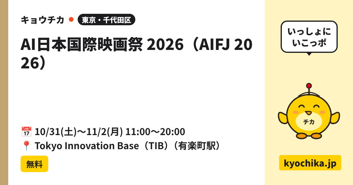 AI日本国際映画祭 2026（AIFJ 2026）（日程と会場のカード）