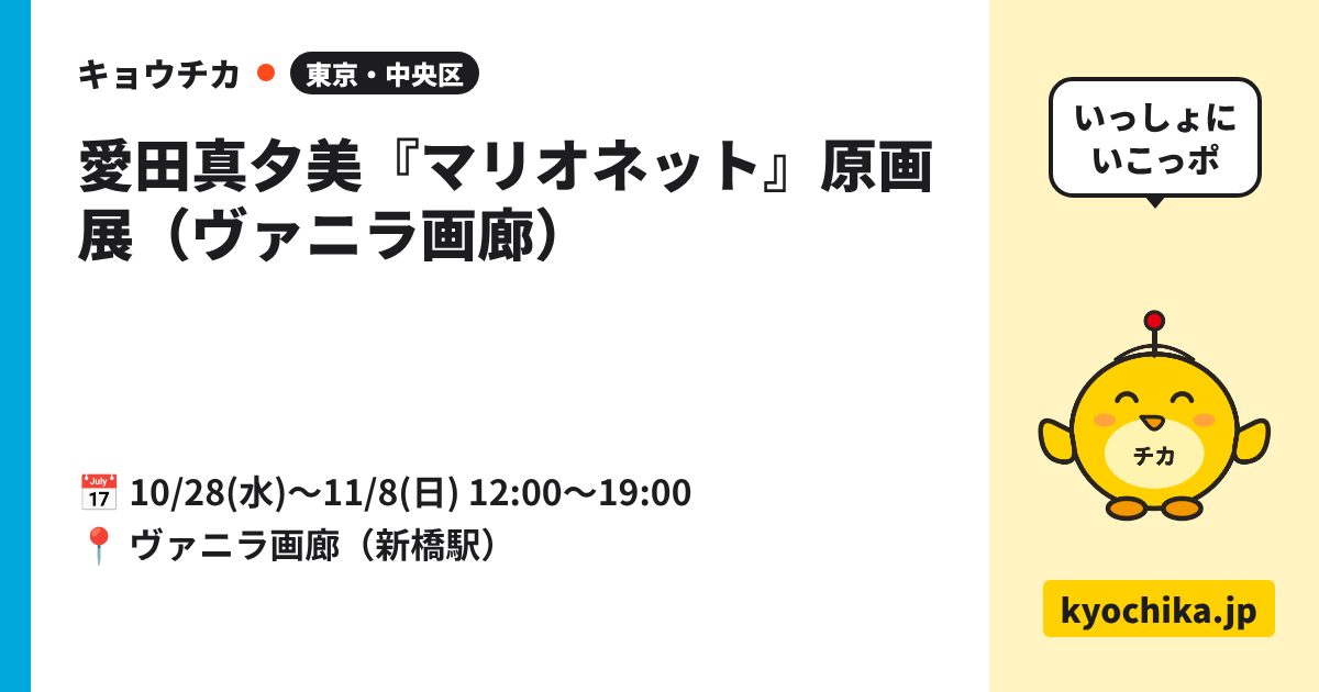 愛田真夕美『マリオネット』原画展（ヴァニラ画廊）（日程と会場のカード）