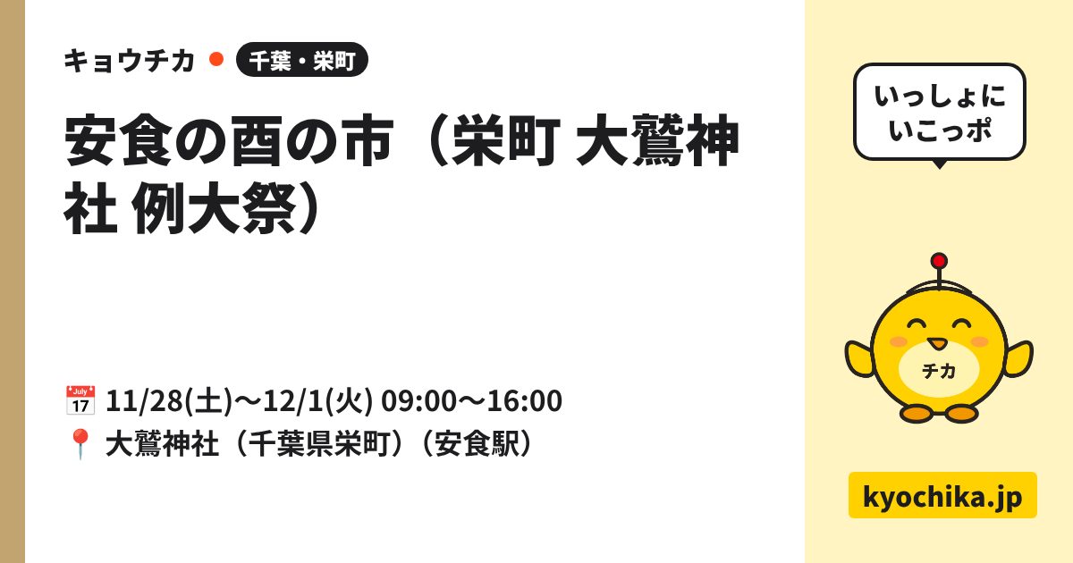 安食の酉の市（栄町 大鷲神社 例大祭）（日程と会場のカード）