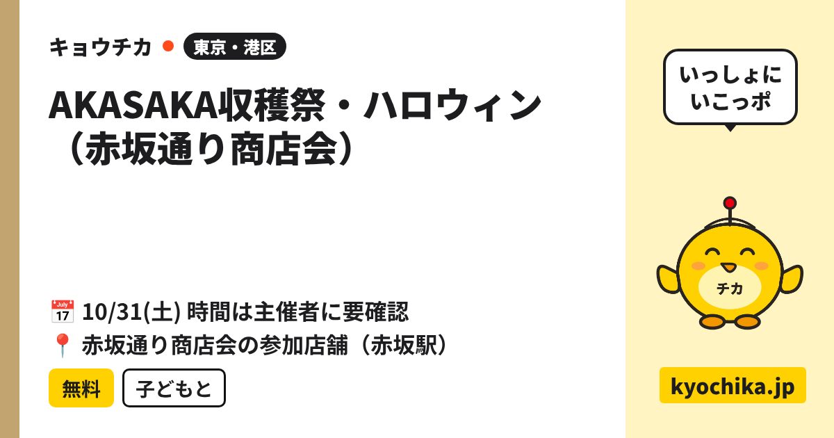 AKASAKA収穫祭・ハロウィン（赤坂通り商店会）（日程と会場のカード）