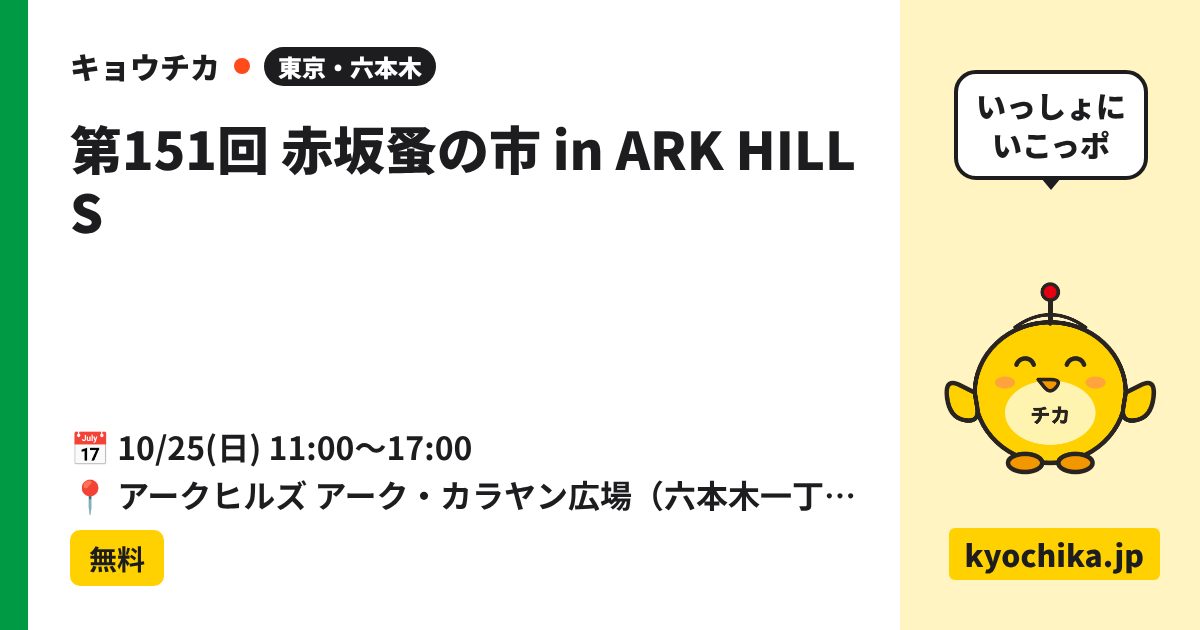 第151回 赤坂蚤の市 in ARK HILLS（日程と会場のカード）