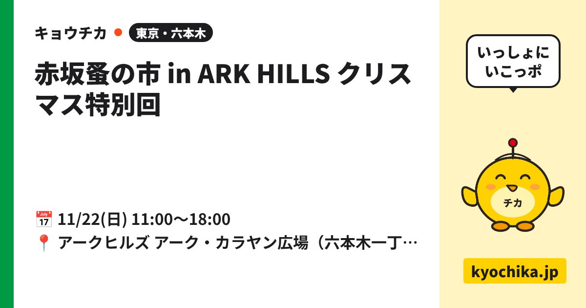 赤坂蚤の市 in ARK HILLS クリスマス特別回（日程と会場のカード）