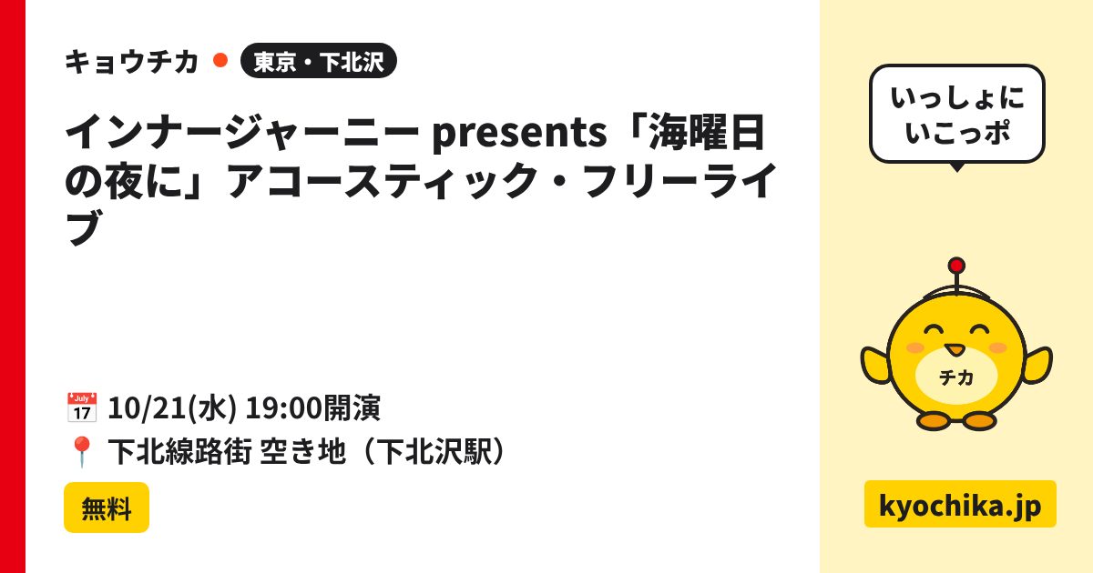 インナージャーニー presents「海曜日の夜に」アコースティック・フリーライブ（日程と会場のカード）