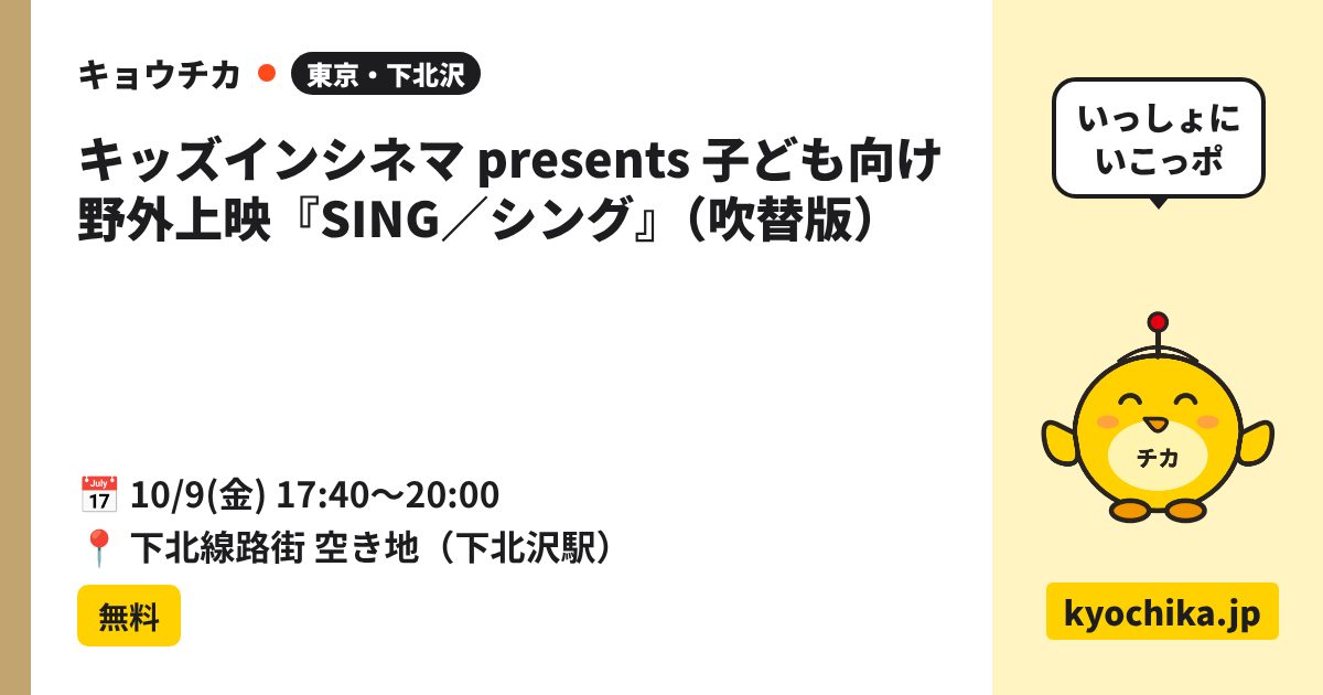 キッズインシネマ presents 子ども向け野外上映『SING／シング』（吹替版）（日程と会場のカード）