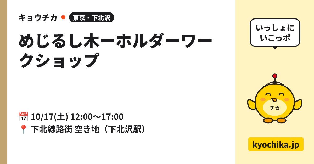 めじるし木ーホルダーワークショップ（日程と会場のカード）