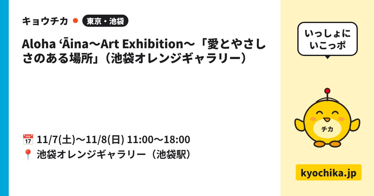 Aloha ʻĀina〜Art Exhibition〜「愛とやさしさのある場所」（池袋オレンジギャラリー）（日程と会場のカード）