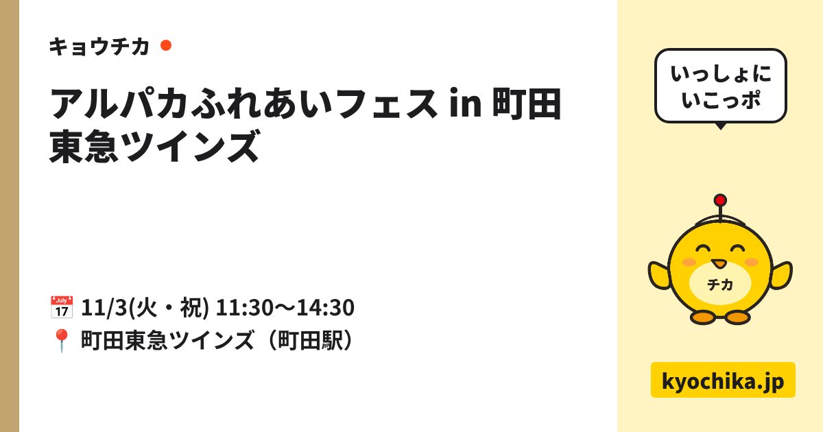 アルパカふれあいフェス in 町田東急ツインズ（日程と会場のカード）