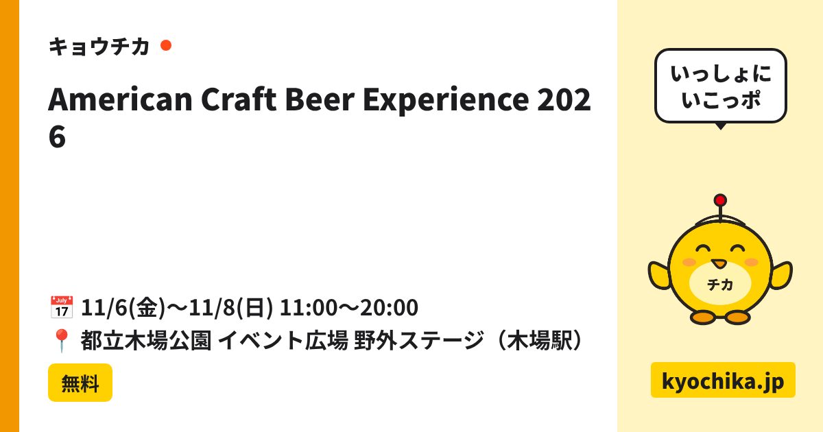 American Craft Beer Experience 2026（日程と会場のカード）