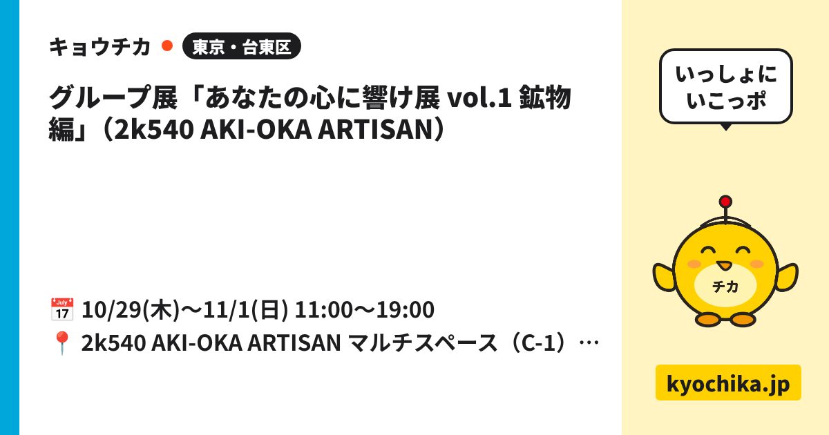 グループ展「あなたの心に響け展 vol.1 鉱物編」（2k540 AKI-OKA ARTISAN）（日程と会場のカード）