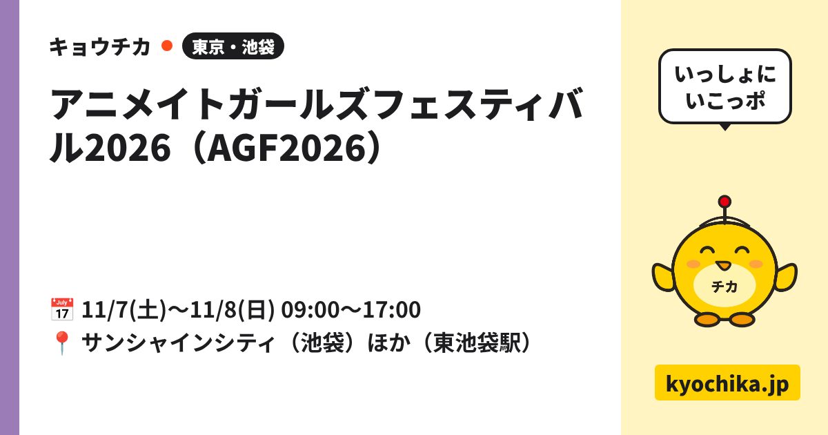 アニメイトガールズフェスティバル2026（AGF2026）（日程と会場のカード）