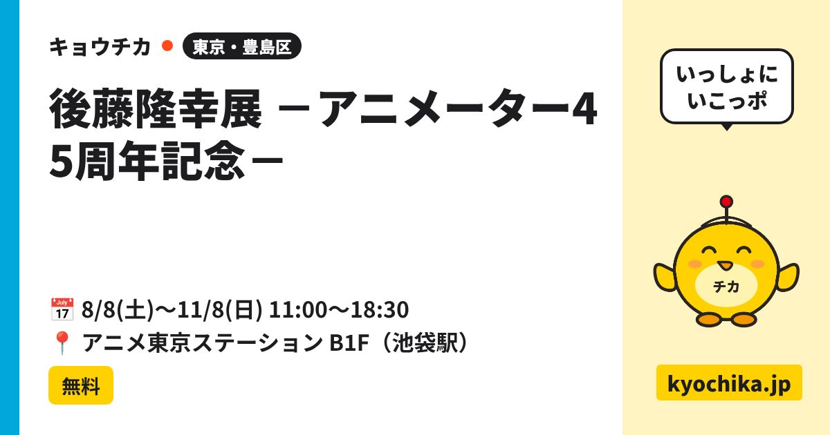 後藤隆幸展 －アニメーター45周年記念－（日程と会場のカード）