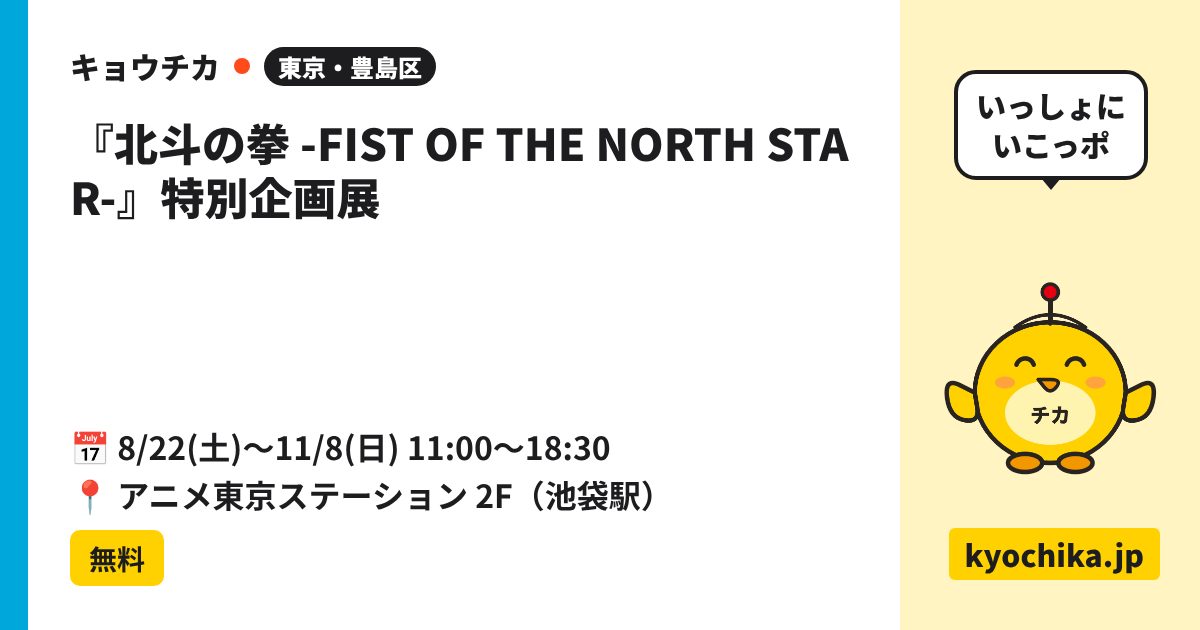 『北斗の拳 -FIST OF THE NORTH STAR-』特別企画展（日程と会場のカード）