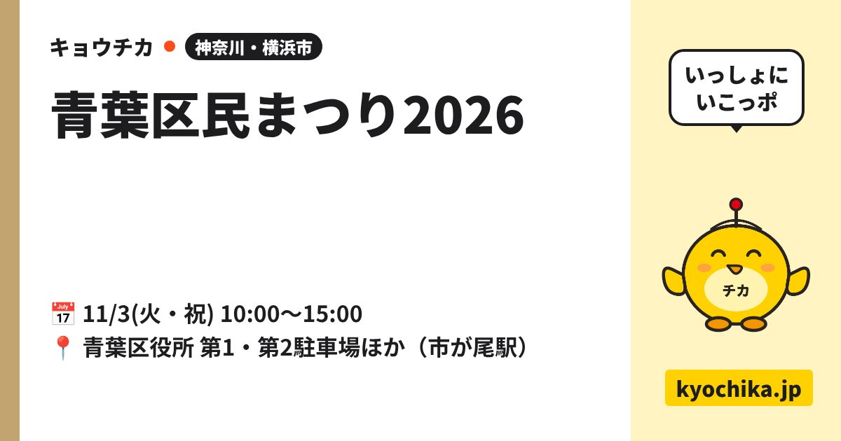 青葉区民まつり2026（日程と会場のカード）