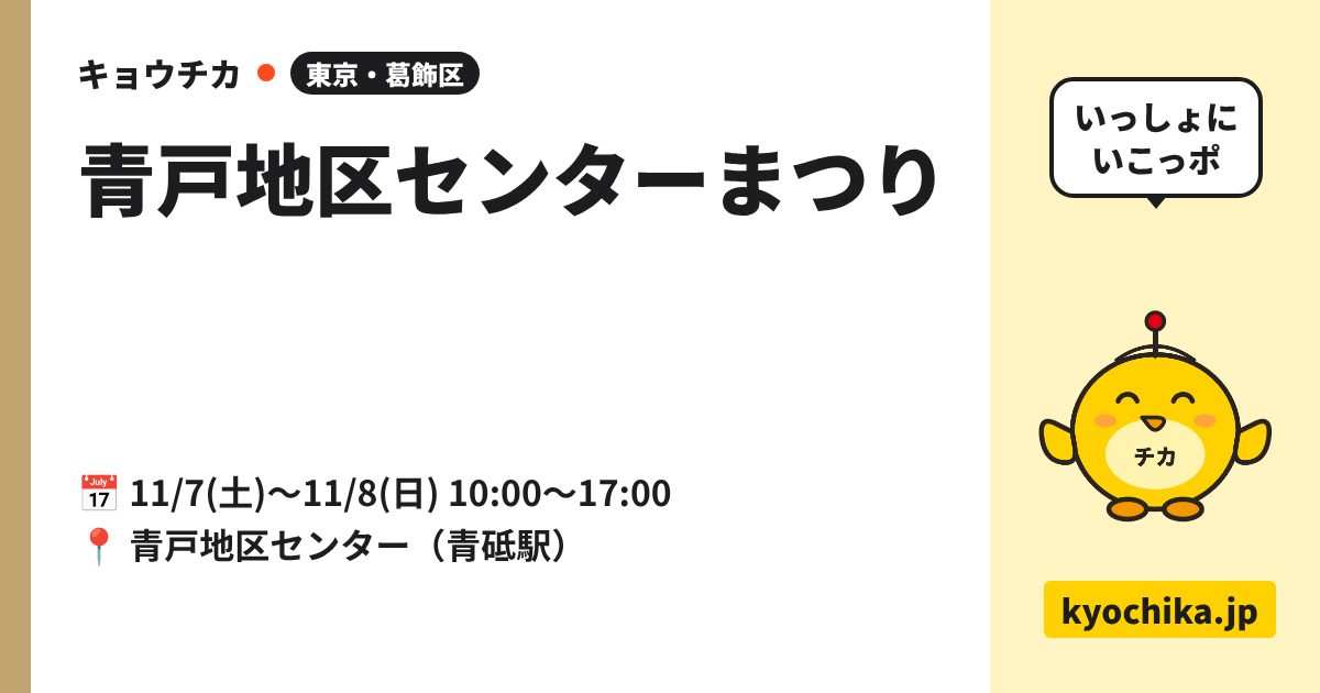 青戸地区センターまつり（日程と会場のカード）