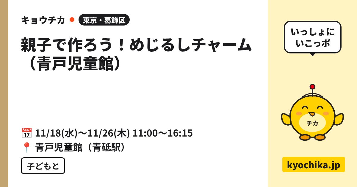 親子で作ろう！めじるしチャーム（青戸児童館）（日程と会場のカード）