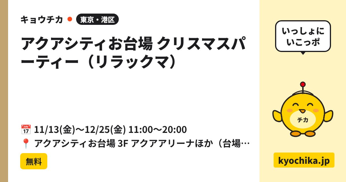 アクアシティお台場 クリスマスパーティー（リラックマ）（日程と会場のカード）