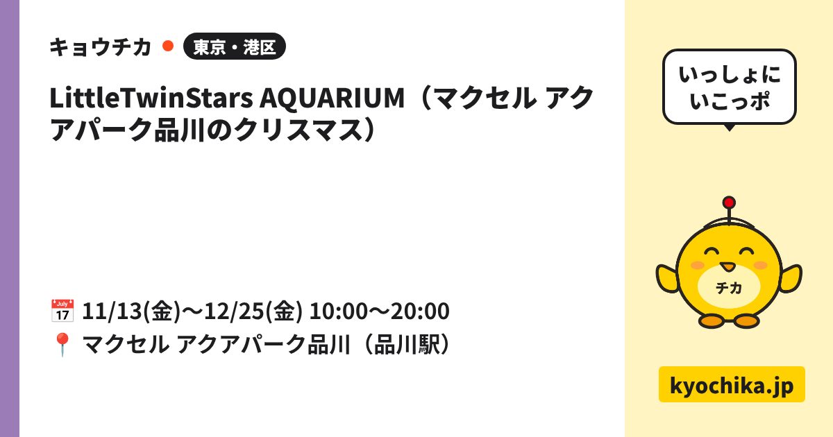 LittleTwinStars AQUARIUM（マクセル アクアパーク品川のクリスマス）（日程と会場のカード）