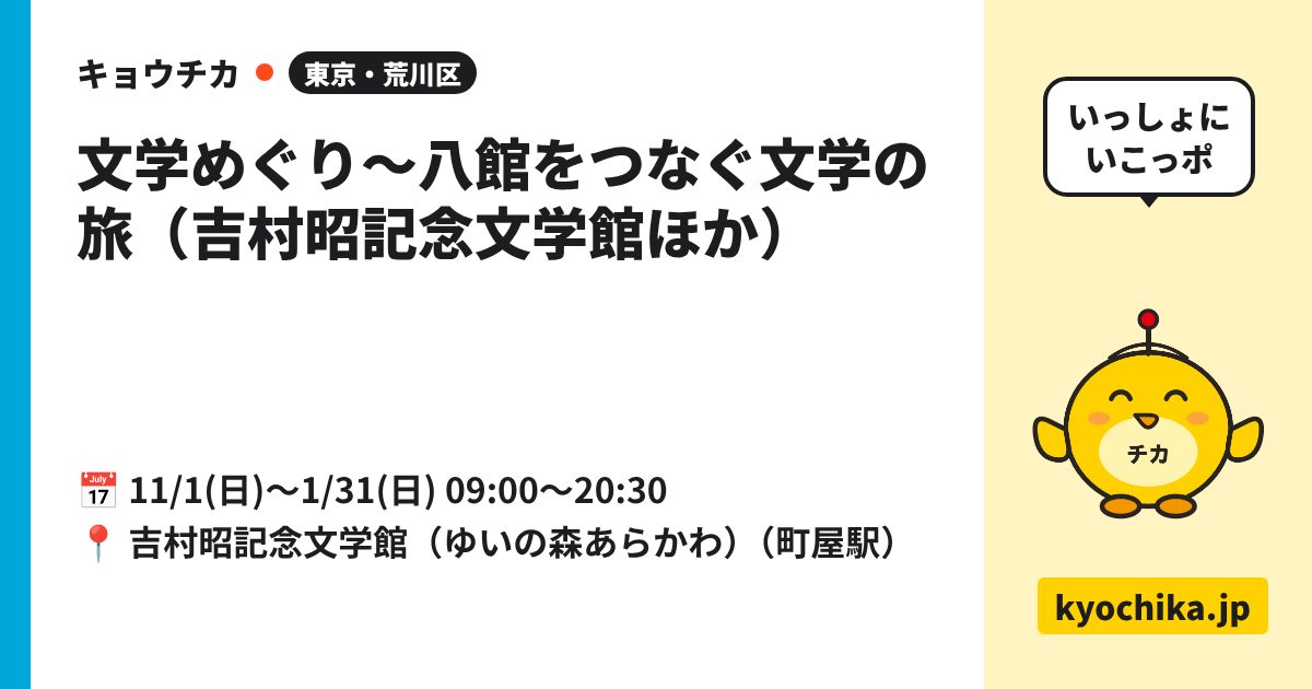 文学めぐり～八館をつなぐ文学の旅（吉村昭記念文学館ほか）（日程と会場のカード）