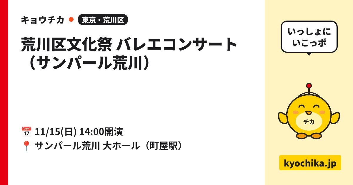 荒川区文化祭 バレエコンサート（サンパール荒川）（日程と会場のカード）