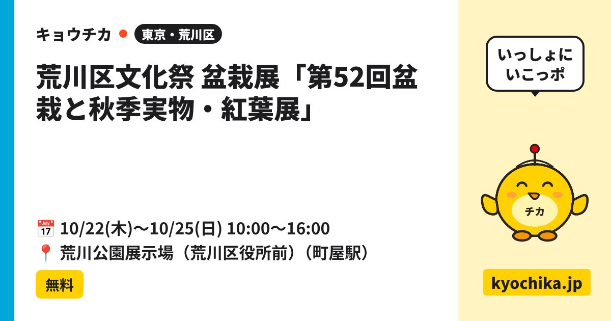 荒川区文化祭 盆栽展「第52回盆栽と秋季実物・紅葉展」（日程と会場のカード）