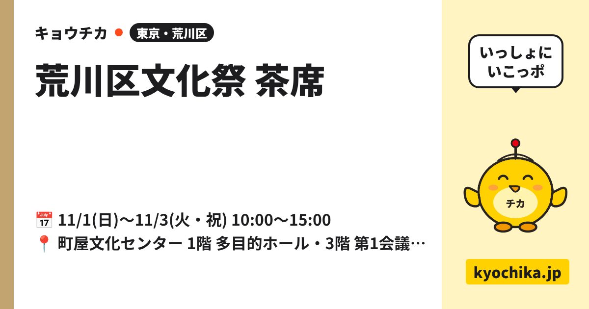 荒川区文化祭 茶席（日程と会場のカード）