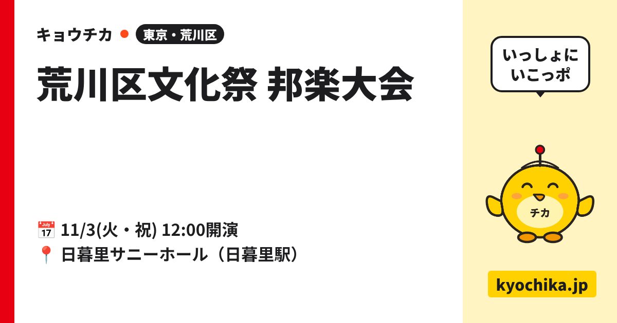 荒川区文化祭 邦楽大会（日程と会場のカード）