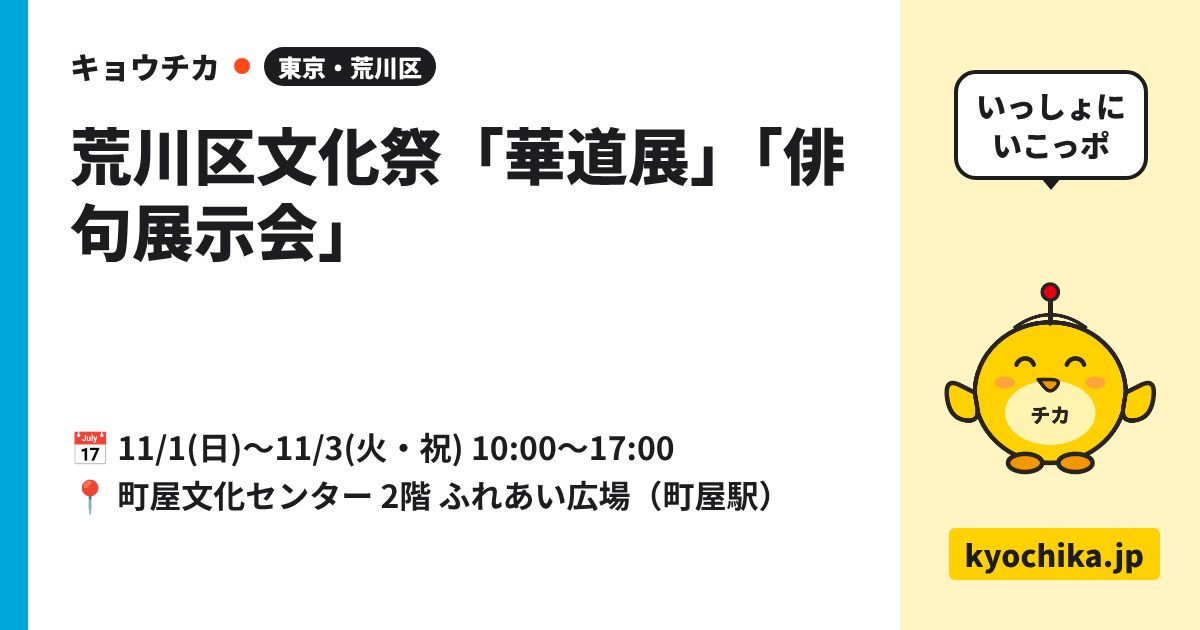 荒川区文化祭「華道展」「俳句展示会」（日程と会場のカード）