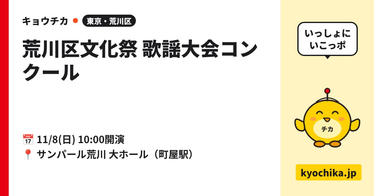荒川区文化祭 歌謡大会コンクール（日程と会場のカード）