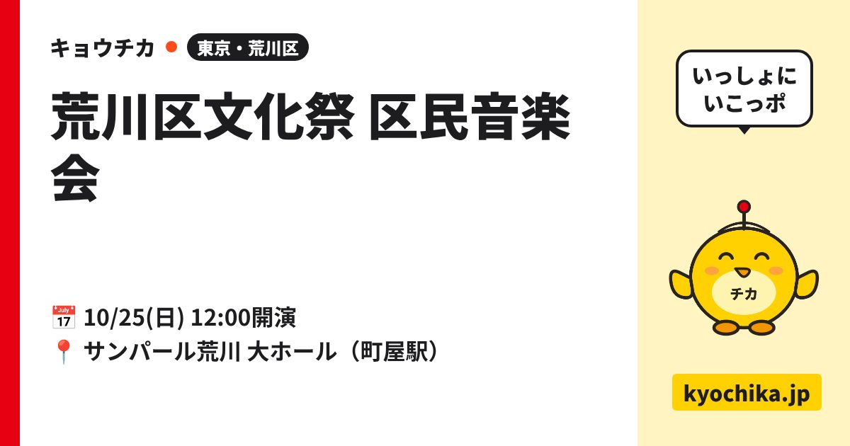 荒川区文化祭 区民音楽会（日程と会場のカード）