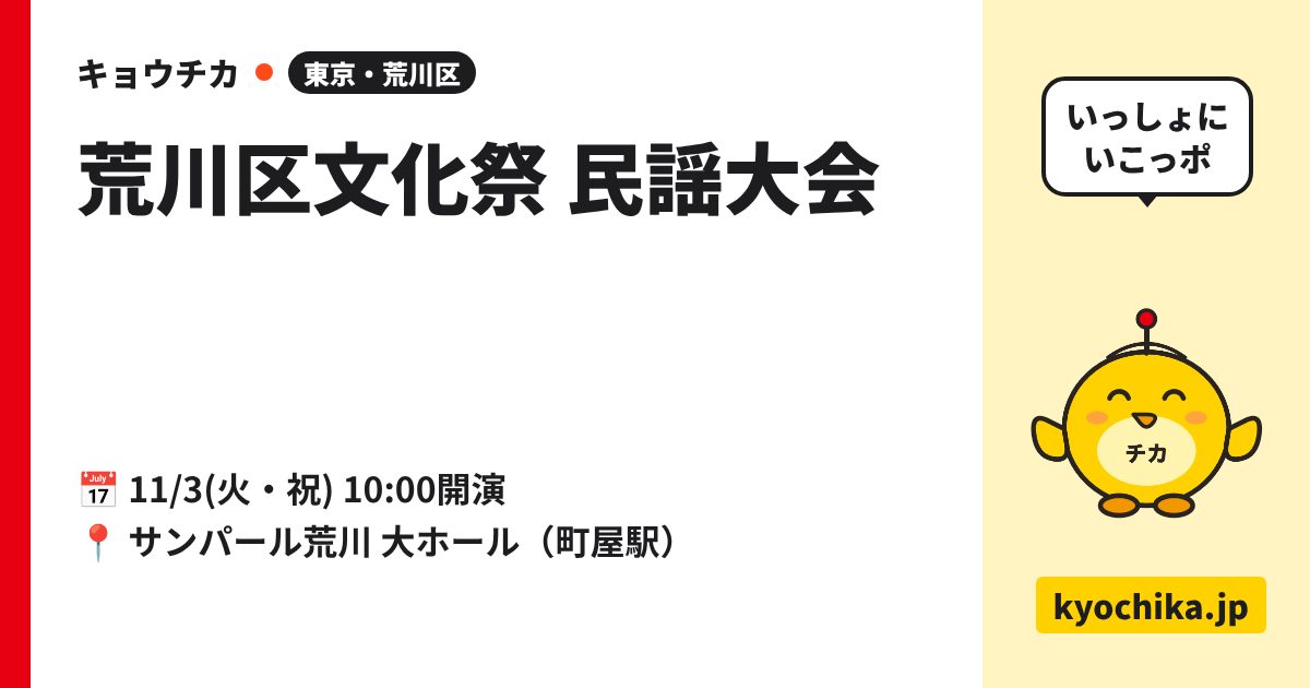 荒川区文化祭 民謡大会（日程と会場のカード）