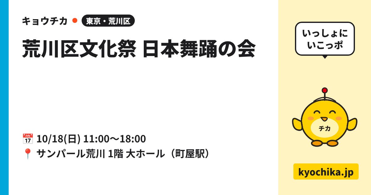 荒川区文化祭 日本舞踊の会（日程と会場のカード）