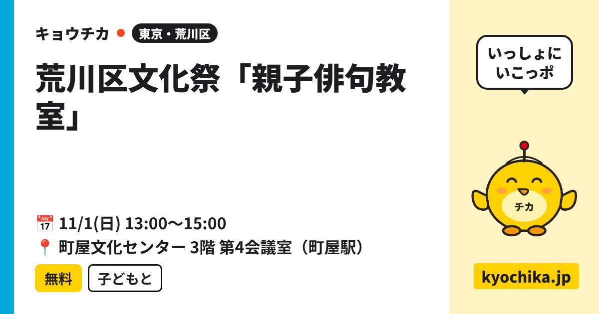 荒川区文化祭「親子俳句教室」（日程と会場のカード）