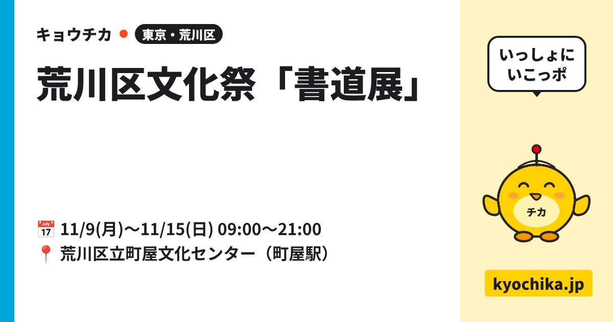 荒川区文化祭「書道展」（日程と会場のカード）