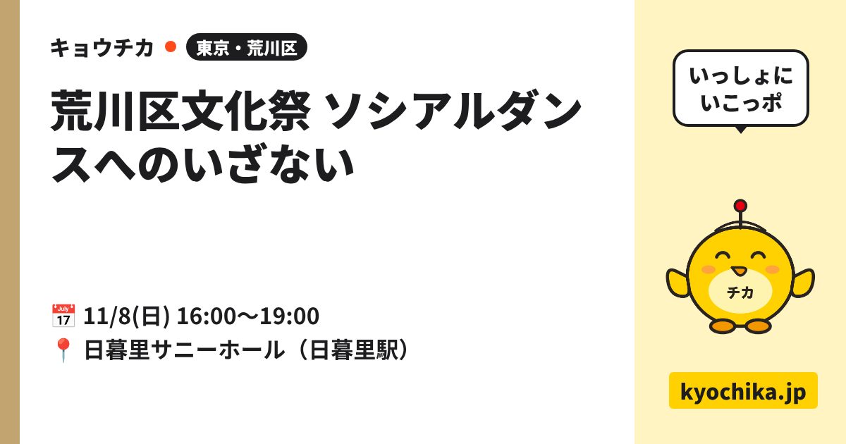 荒川区文化祭 ソシアルダンスへのいざない（日程と会場のカード）
