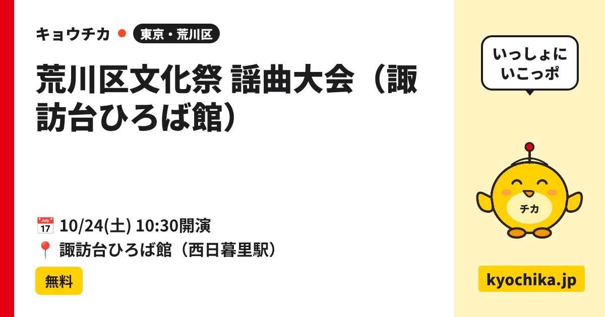 荒川区文化祭 謡曲大会（諏訪台ひろば館）（日程と会場のカード）