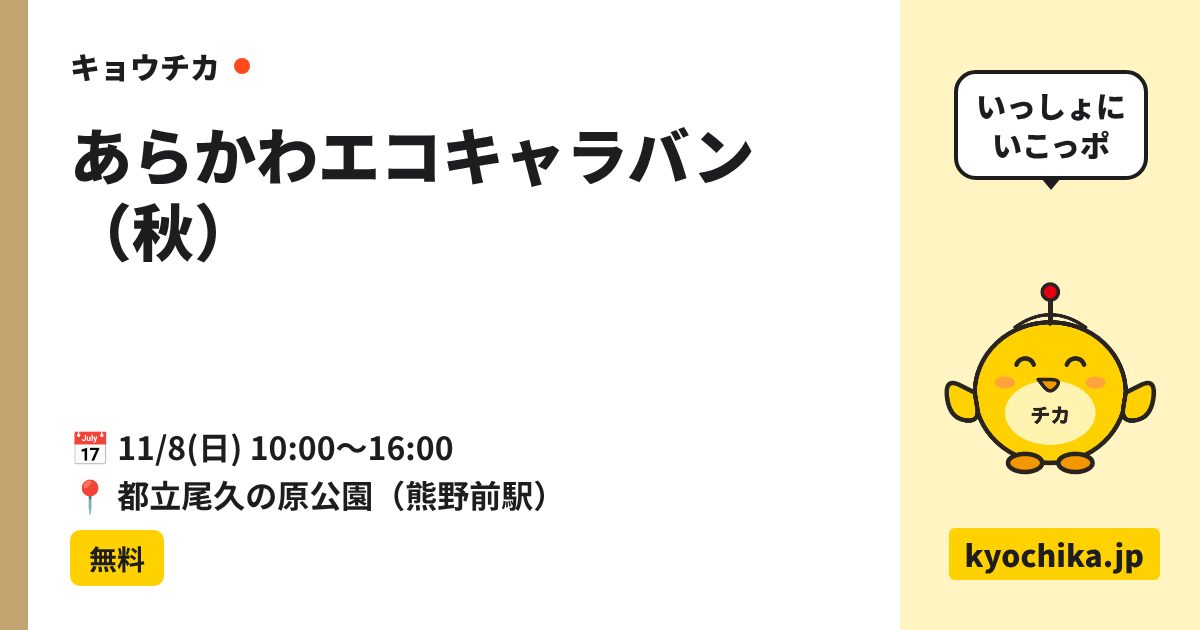 あらかわエコキャラバン（秋）（日程と会場のカード）