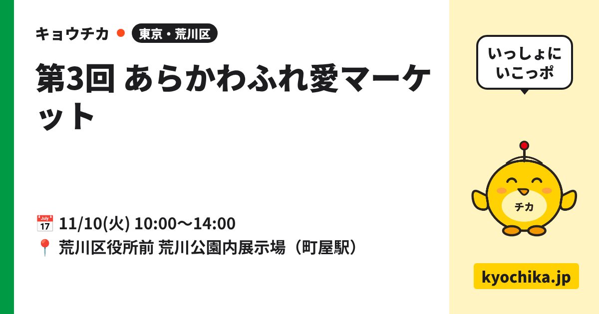 第3回 あらかわふれ愛マーケット（日程と会場のカード）