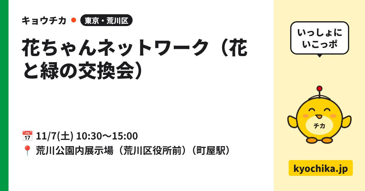 花ちゃんネットワーク（花と緑の交換会）（日程と会場のカード）