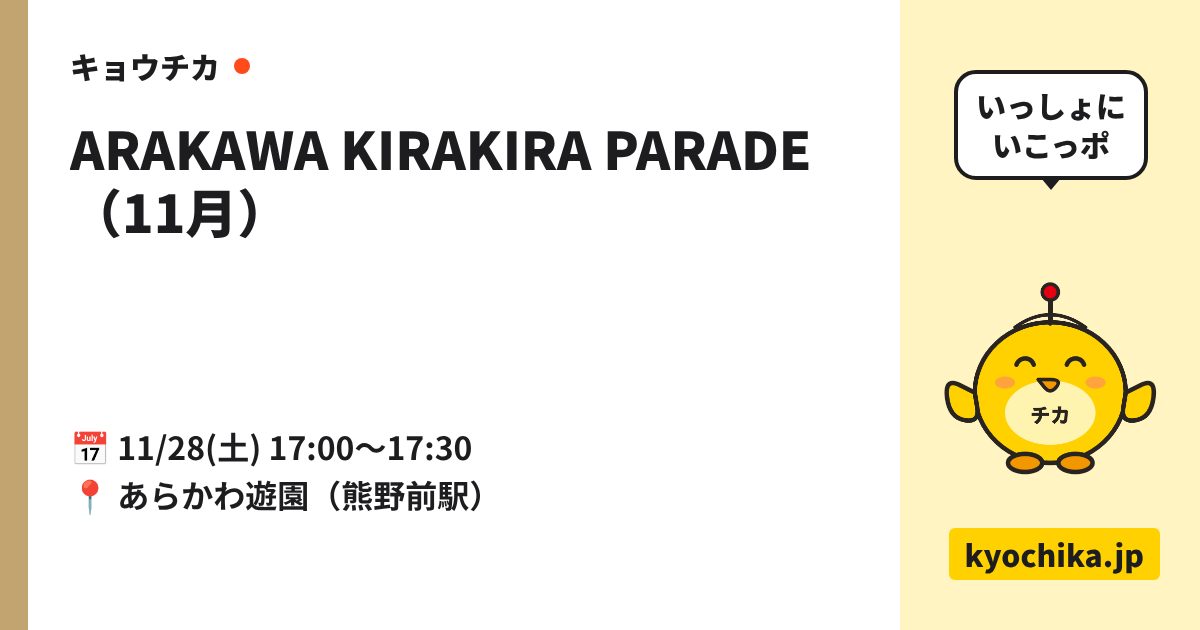 ARAKAWA KIRAKIRA PARADE（11月）（日程と会場のカード）