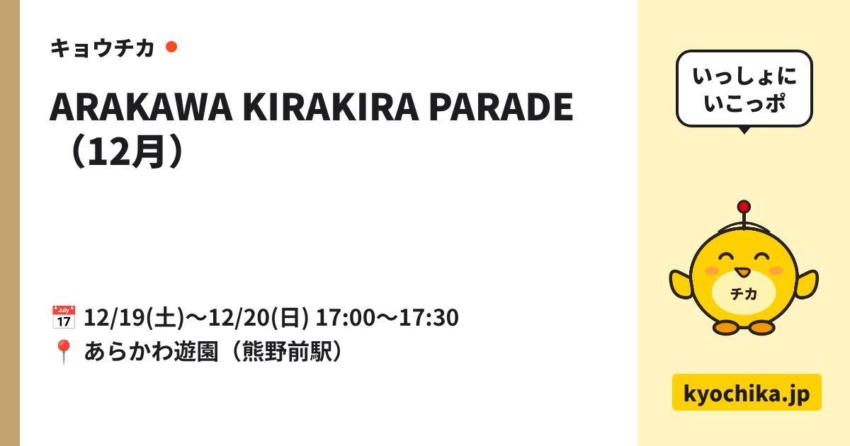 ARAKAWA KIRAKIRA PARADE（12月）（日程と会場のカード）
