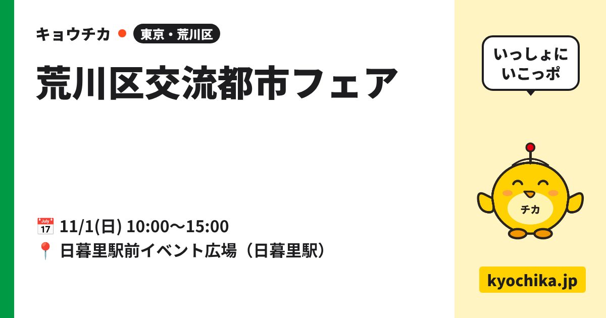 荒川区交流都市フェア（日程と会場のカード）