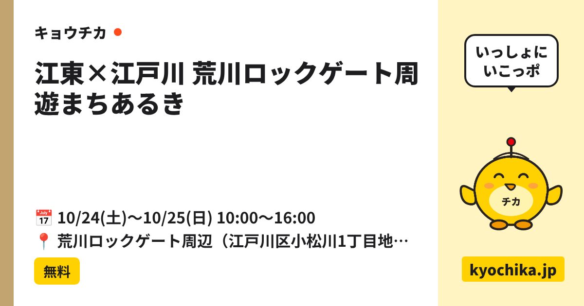 江東×江戸川 荒川ロックゲート周遊まちあるき（日程と会場のカード）
